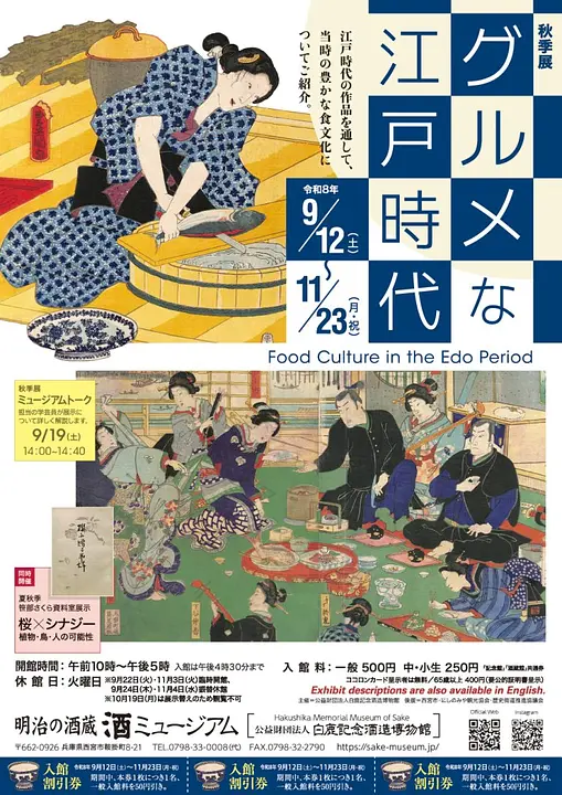 秋季展 グルメな江戸時代（酒ミュージアム）