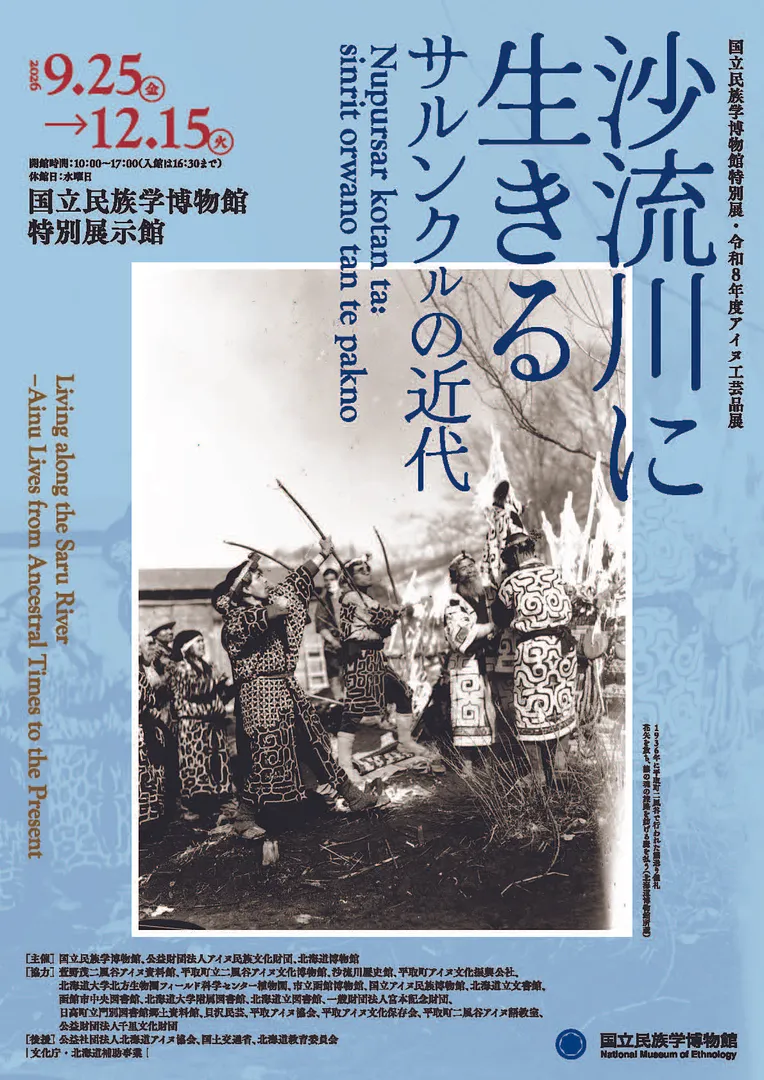 特別展・令和8年度アイヌ工芸品展「沙流川に生きる　――サルンクㇽの近代.jpg