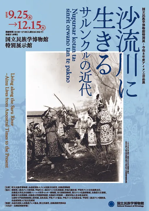 国立民族学博物館特別展・令和8年度アイヌ工芸品展「沙流川に生きる　――サルンクㇽの近代（国立民族学博物館）