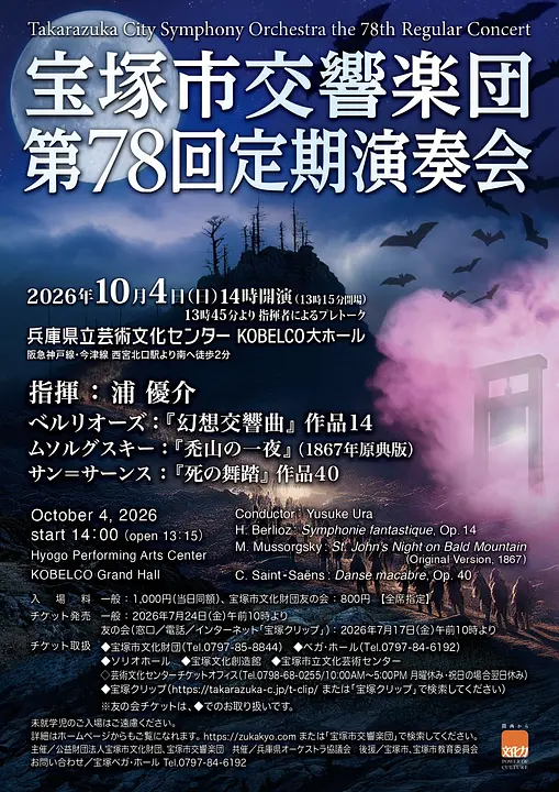 宝塚市交響楽団　第78回定期演奏会（兵庫県立芸術文化センター）