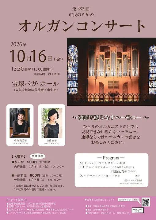 第382回市民のためのオルガンコンサート（宝塚ベガ・ホール）