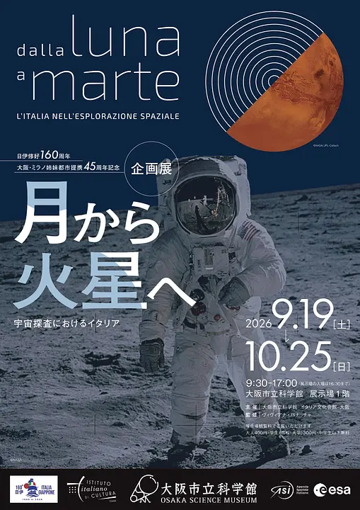 日伊修好160周年／大阪・ミラノ姉妹都市提携45周年記念　企画展「月から火星へ　宇宙探査におけるイタリア」（大阪市立科学館）