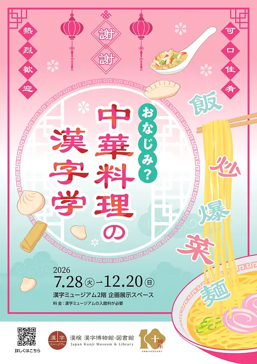 企画展「おなじみ？中華料理の漢字学」（漢字ミュージアム）