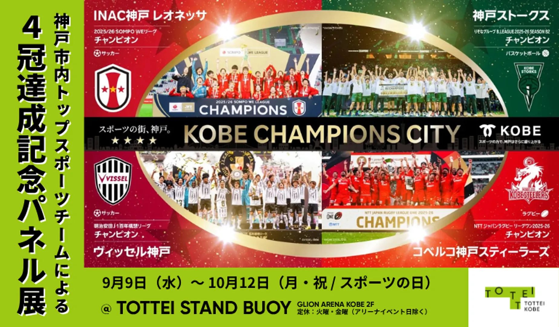 市内トップスポーツチームによる４冠達成記念パネル展.png