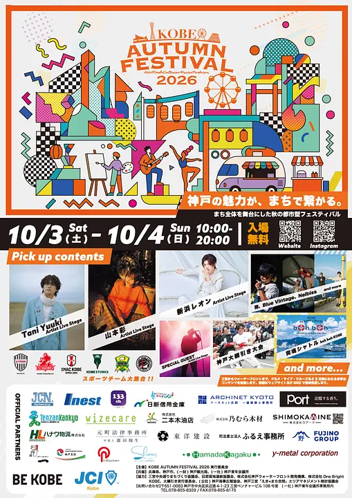KOBE AUTUMN FESTIVAL 2026 ～未来へ進む神戸～