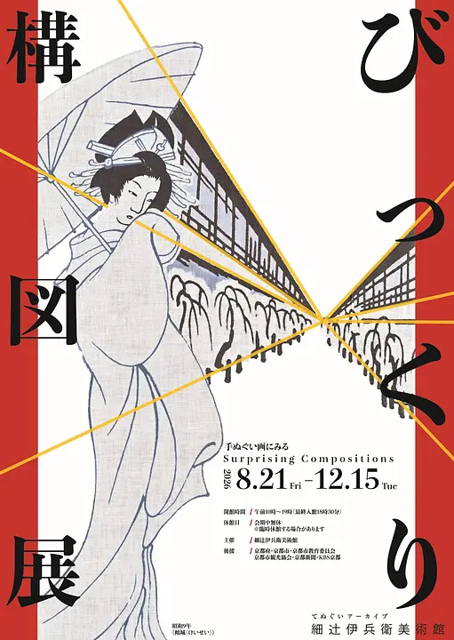びっくり構図展（細辻伊兵衛美術館）