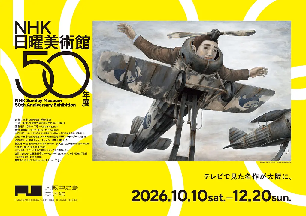 ＮＨＫ日曜美術館５０年展（大阪中之島美術館）