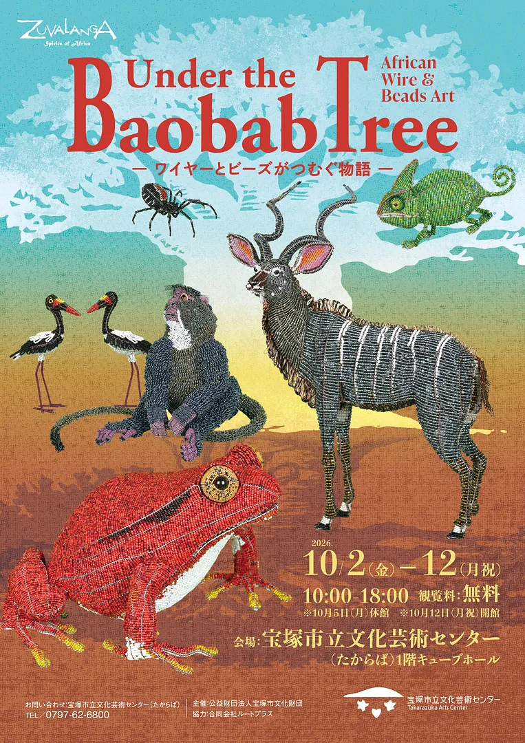 “Under the Baobab Tree” ―ワイヤーとビーズがつむぐ物語―（宝塚市立文化芸術センター ）.jpg