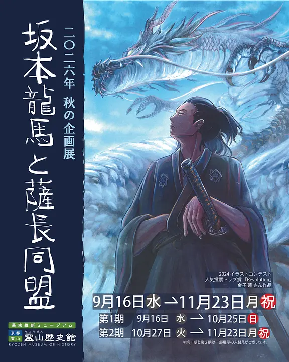 2026年 秋の企画　「坂本龍馬と薩長同盟」（幕末維新ミュージアム 霊山歴史館）