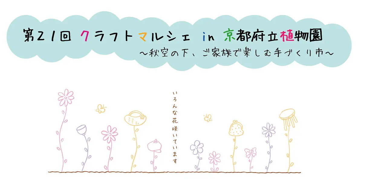 第21回　クラフトマルシェ in 京都府立植物園(手づくり市)