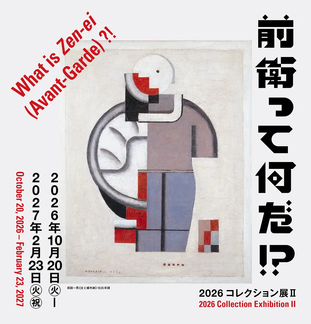 コレクション展Ⅱ　前衛って何だ？！.jpg