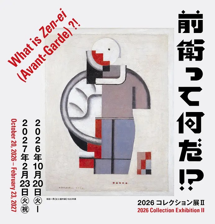 2026コレクション展Ⅱ 前衛って何だ!?（兵庫県立美術館）