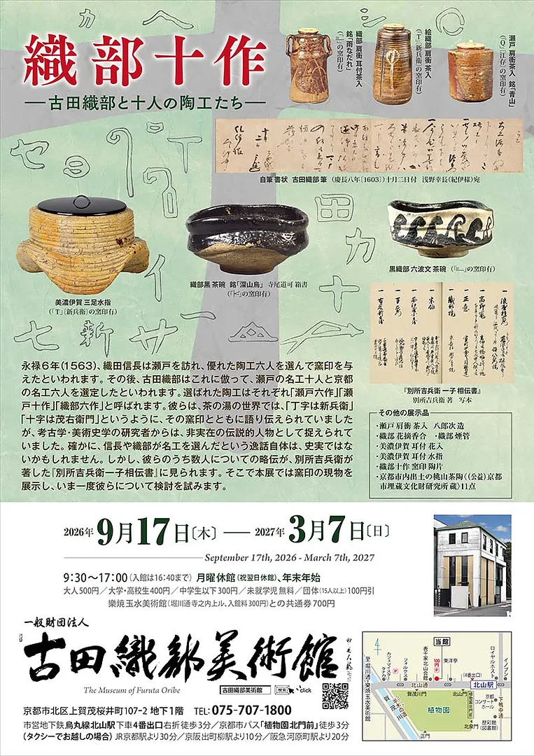2026年 秋季展　　織部十作 ―古田織部と十人の陶工たち―（古田織部美術館）.jpg