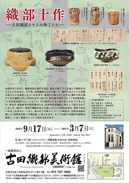 2026年 秋季展　　織部十作 ―古田織部と十人の陶工たち―（古田織部美術館）.jpg