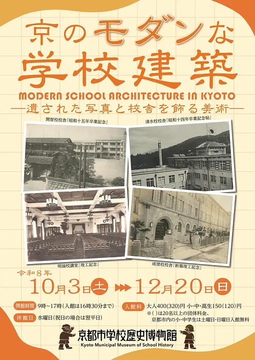 京のモダンな学校建築―遺された写真と校舎を飾る美術（京都市学校歴史博物館）