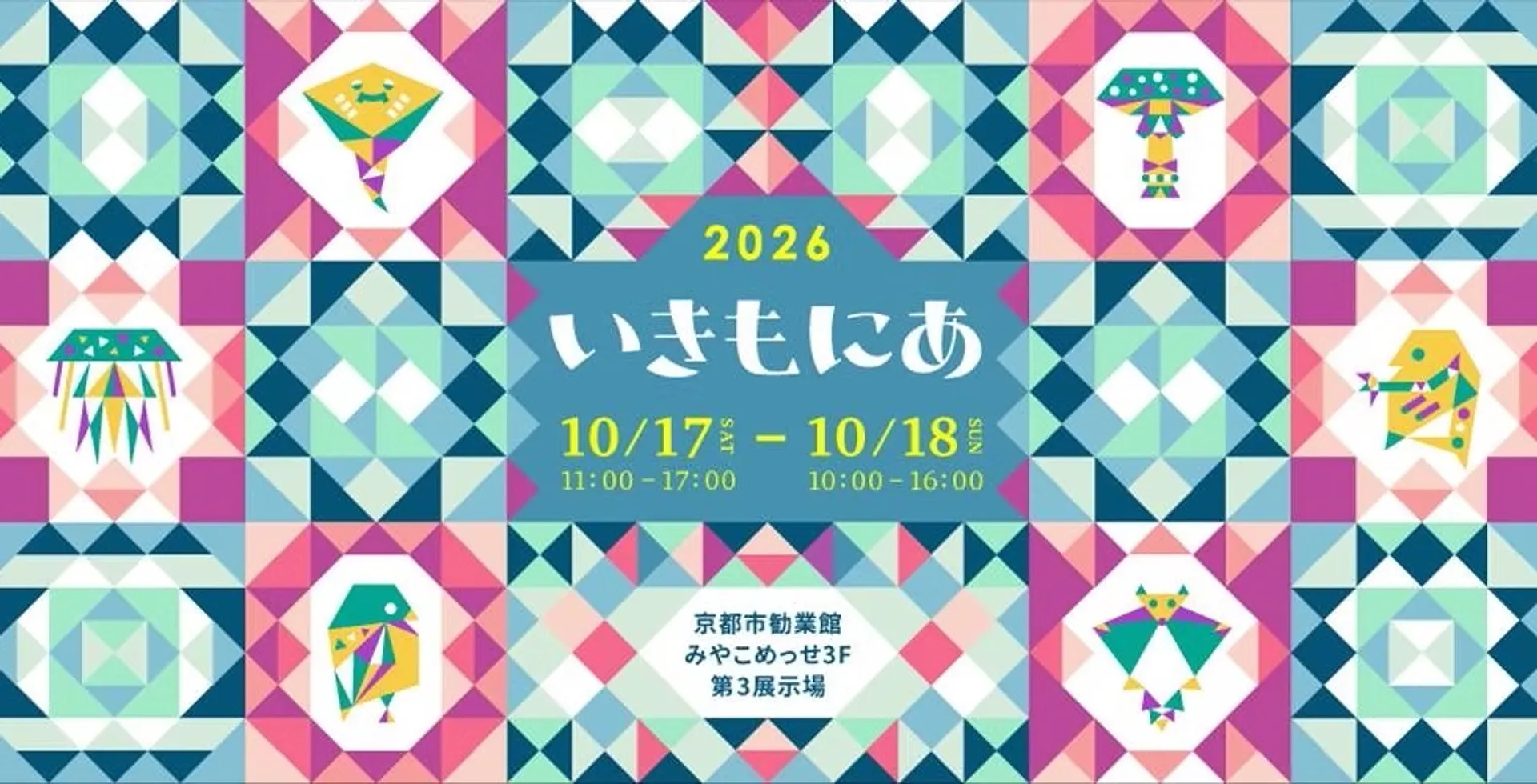 いきもにあ（みやこめっせ）.jpg