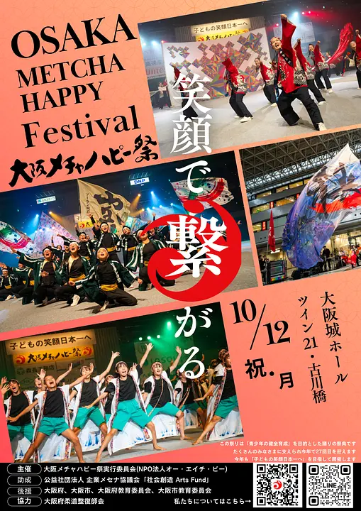 2026（第27回）大阪メチャハピー祭本祭