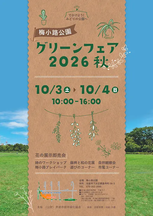 グリーンフェア（梅小路公園）