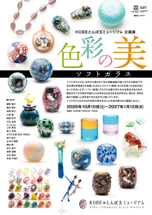 企画展「色彩の美-ソフトガラス-」（KOBEとんぼ玉ミュージアム）