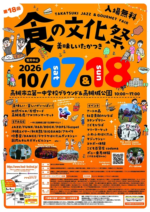 第18回食の文化祭～高槻ジャズとグルメフェア～