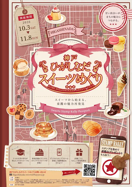 神戸ひがしなだスイーツめぐり