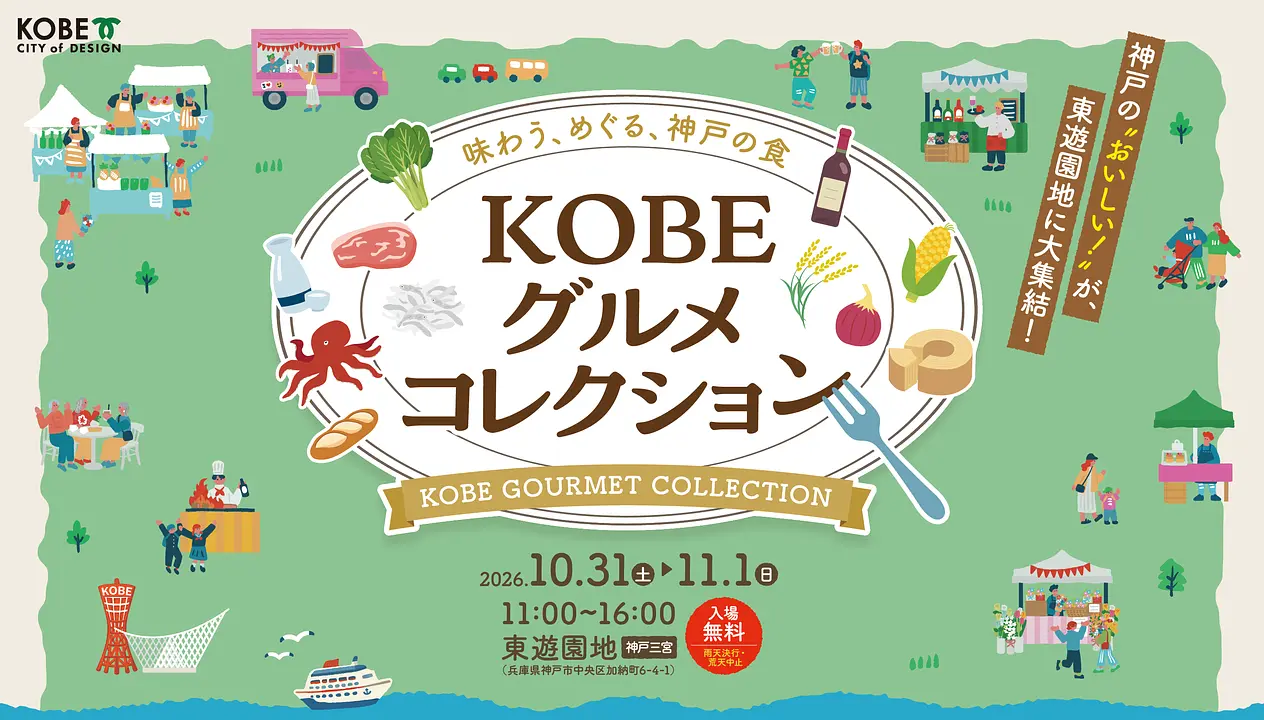 KOBEグルメコレクション（東遊園地）