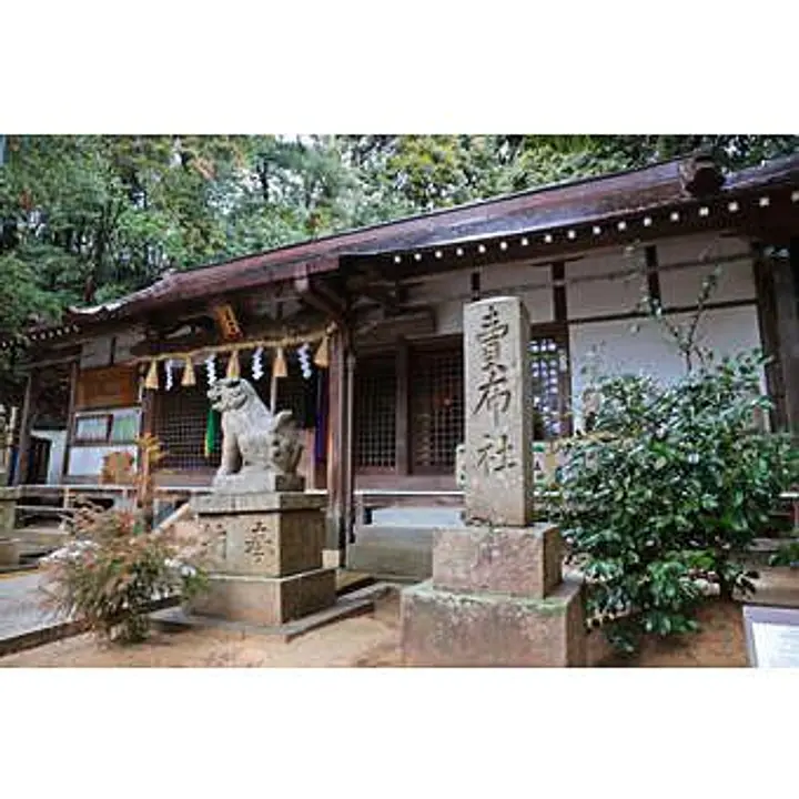 売布神社