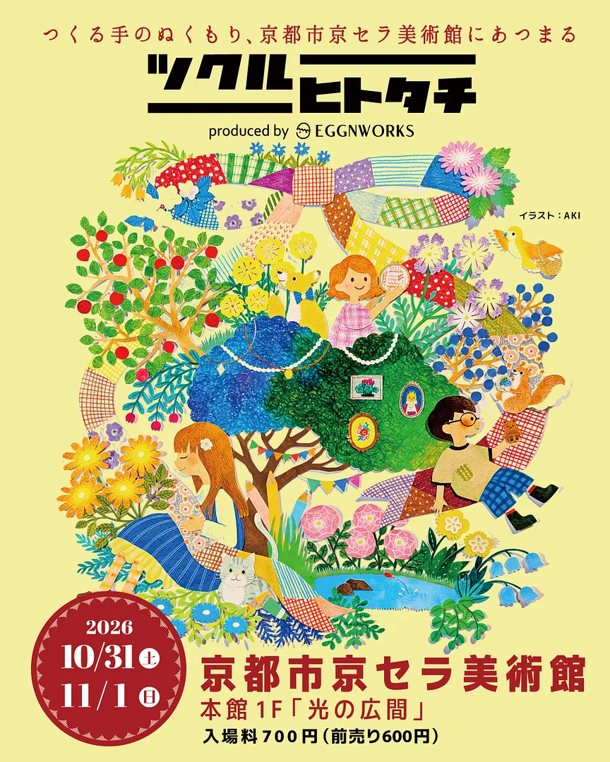 ツクルヒトタチ博 in 京都文化博物館2026（京都市京セラ美術館）.jpg