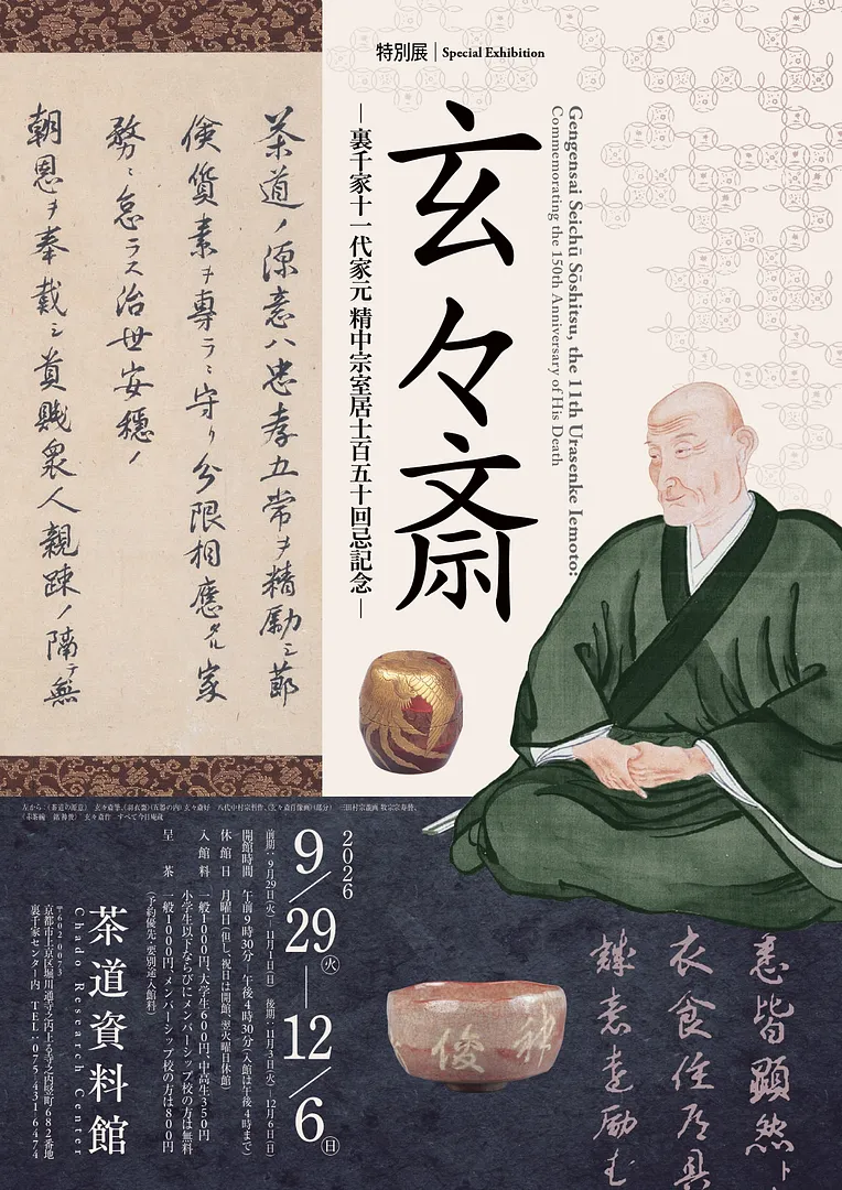 令和8年 特別展「玄々斎 ―裏千家十一代家元 精中宗室居士百五十回忌記念―」（茶道総合資料館）.jpg