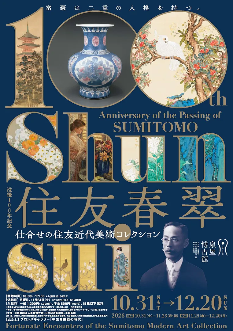 特別展　没後100年記念 住友春翠　－仕合わせの住友近代美術コレクション.jpg