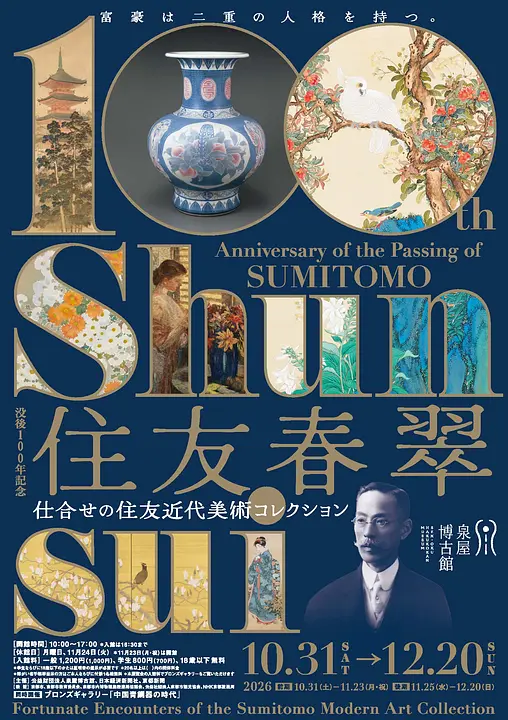 特別展　没後100年記念 住友春翠－仕合せの住友近代美術コレクション（泉屋博古館）