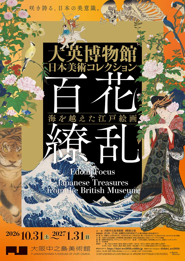 大英博物館日本美術コレクション　百花繚乱〜海を越えた江戸絵画.jpg
