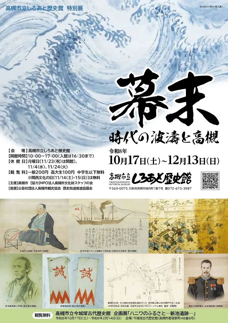 特別展「幕末－時代の波濤と高槻－」.jpg