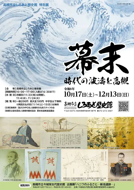 特別展「幕末－時代の波濤と高槻－」（高槻市立しろあと歴史館）