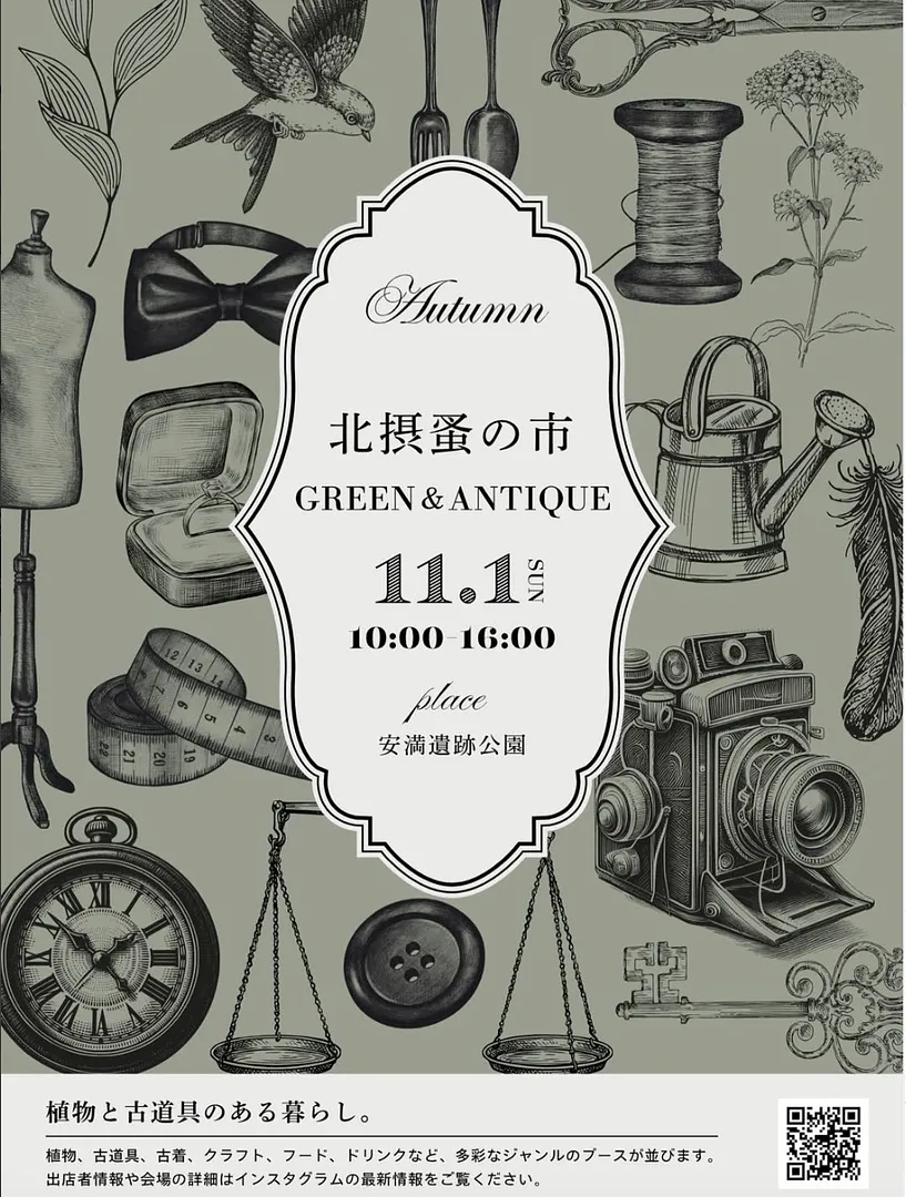 北摂蚤の市GREEN＆ANTIQUE ～秋編～（安満遺跡公園）.jpg