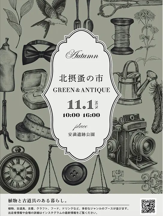 北摂蚤の市GREEN＆ANTIQUE ～秋編～（安満遺跡公園）