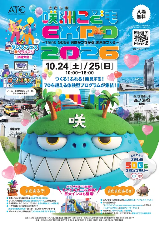 第14回 咲洲こどもEXPO2026 ～Think SDGs 笑顔がつながる、未来をつくる～