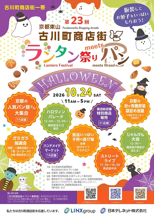 2026年秋ランタン祭りmeetsパン（古川町商店街）