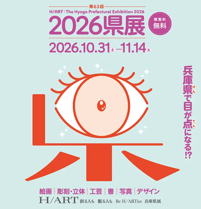 2026県展 （第63回県展）（兵庫県立美術館）