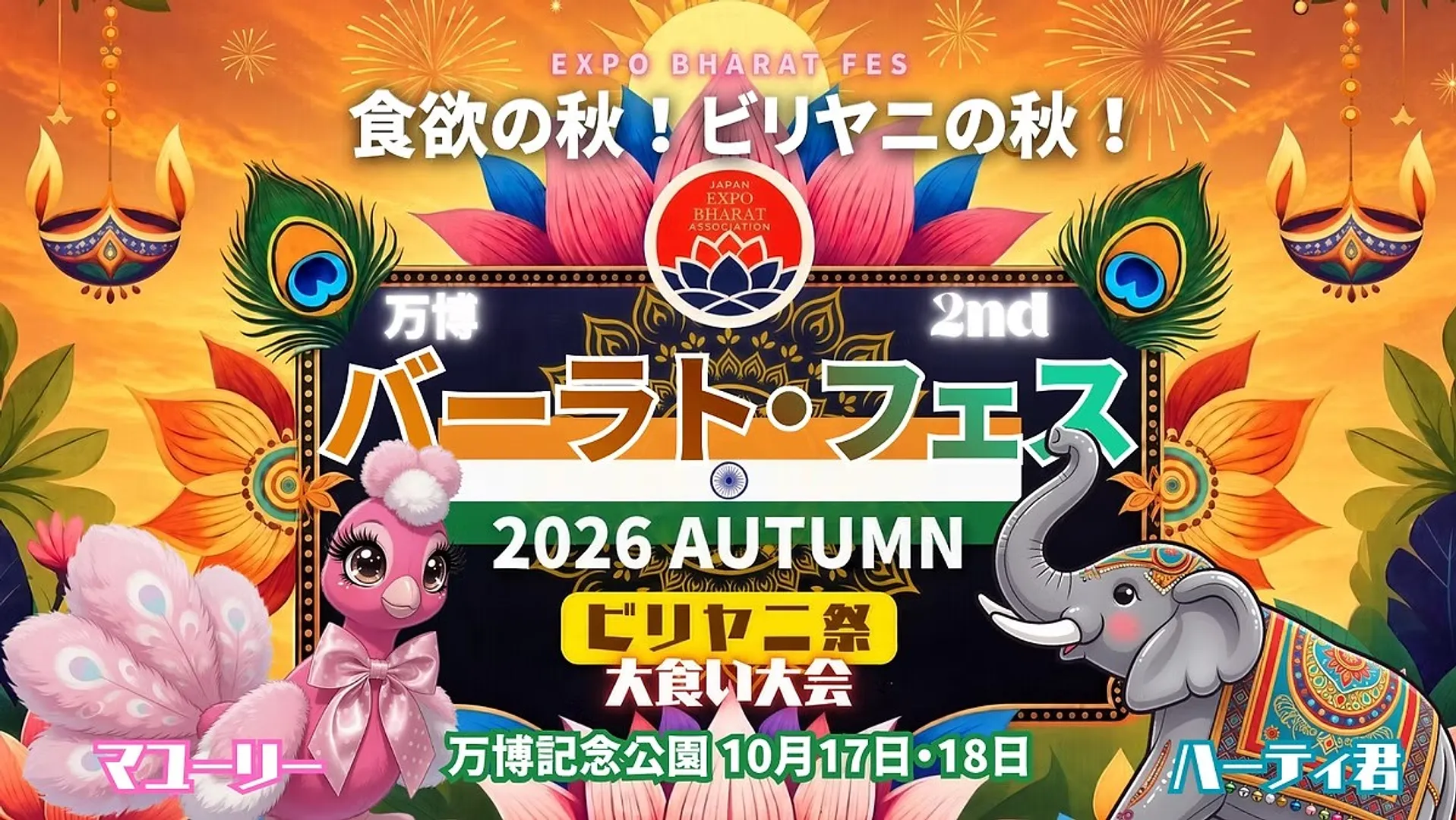万博バーラトフェス 2nd  2026 AUTUMNビリヤニ祭（万博記念公園）.jpg