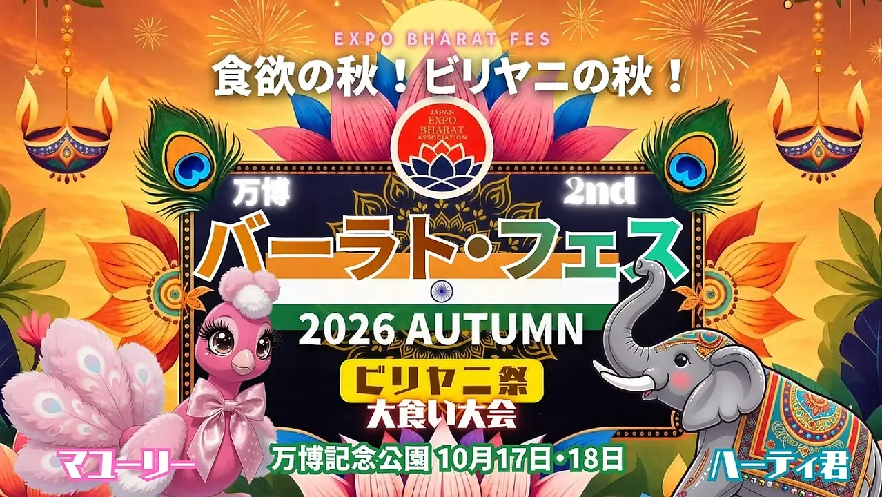 万博バーラトフェス 2nd  2026 AUTUMN/ビリヤニ祭（万博記念公園）