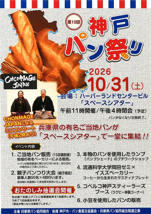 第10回神戸パン祭り（神戸ハーバーランド）