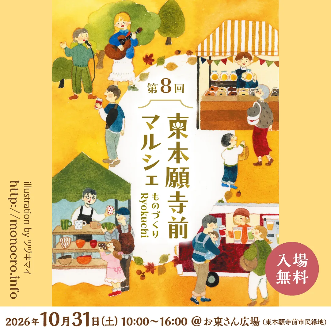 第8回 東本願寺前マルシェ～ものづくりRyokuchi～.jpg
