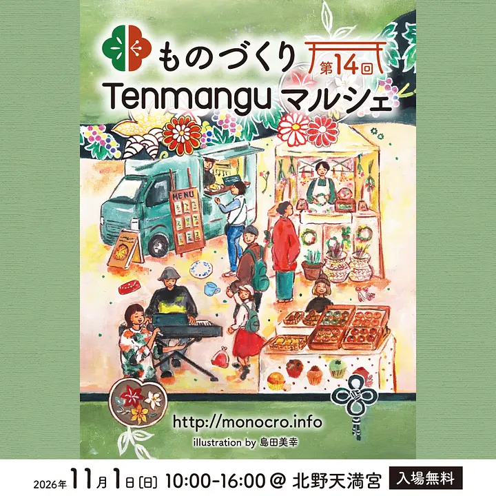 第14回ものづくりTenmanguマルシェ（北野天満宮）
