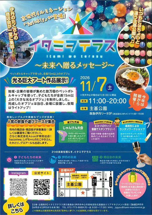 イタミヲテラス～未来へ贈るメッセージ～