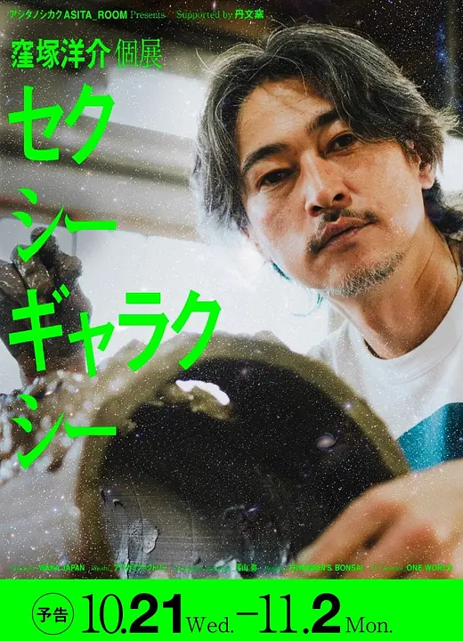 窪塚洋介個展　セクシーギャラクシー（阪急うめだ本店）