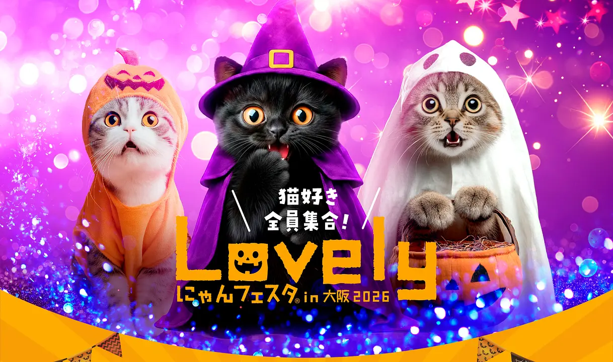 ラブリーにゃんフェスタin大阪2026.jpg