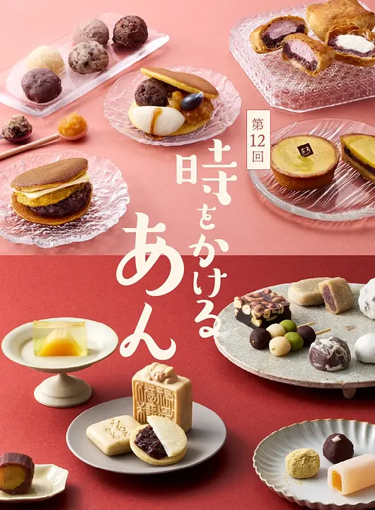 第12回 時をかけるあん（阪急うめだ本店）