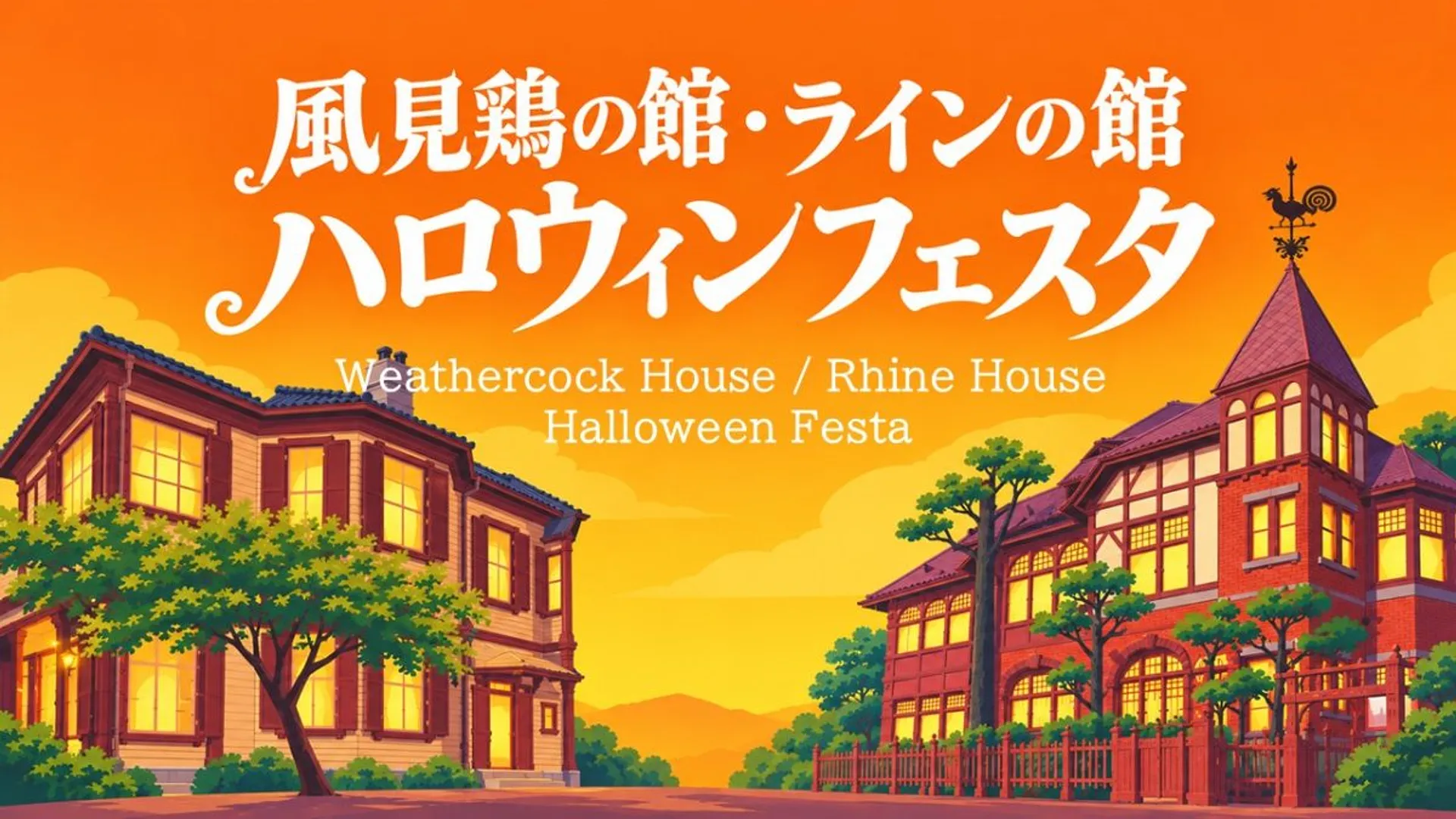 風見鶏の館・ラインの館　～ハロウィンフェスタ～（風見鶏の館・ラインの館）.jpg