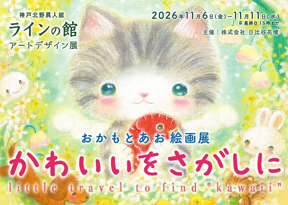 アートデザイン展 ≪おかもとあお絵画展「かわいいをさがしに little travel to find “kawaii”」 ≫（ラインの館）
